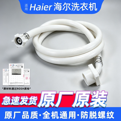 适配海尔全自动洗衣机原装进水管