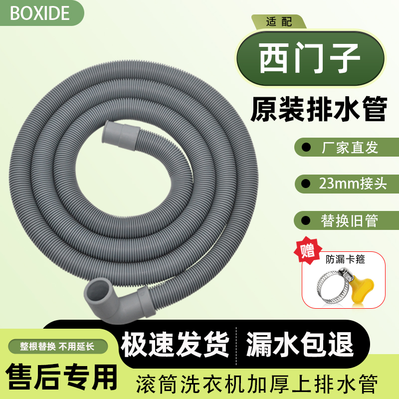 原装滚筒上排水洗衣机加长排水管