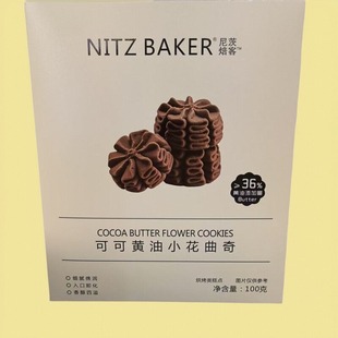 NITZ BAKER尼茨焙客可可黄油小花曲奇100G办公室下午茶入口即化