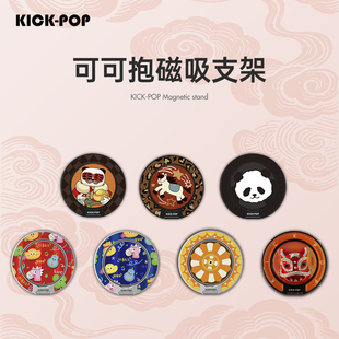 KICK-POP可可抱4.0新款支架首发滴胶轻奢高级感磁吸手机指环支架