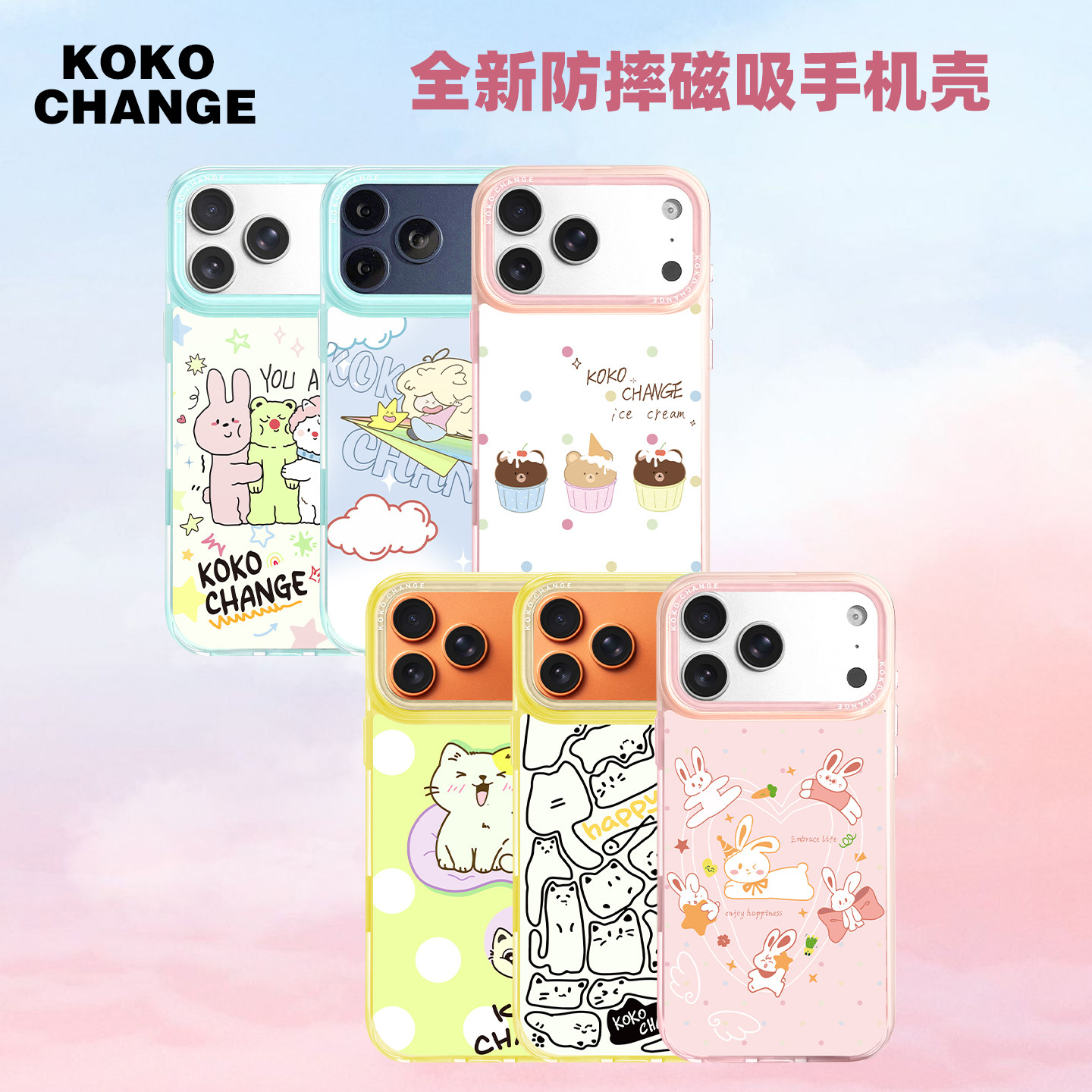 KOKO CHANGE全新磁吸手机壳高级感设计全包保护壳iPhone17
