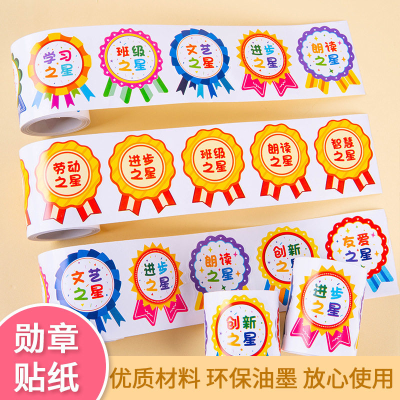奖励表扬勋章贴纸小学生