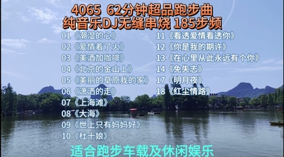 徒步情  4064 4065 超品跑步曲 185步频 纯音乐DJ 串烧 网盘下载
