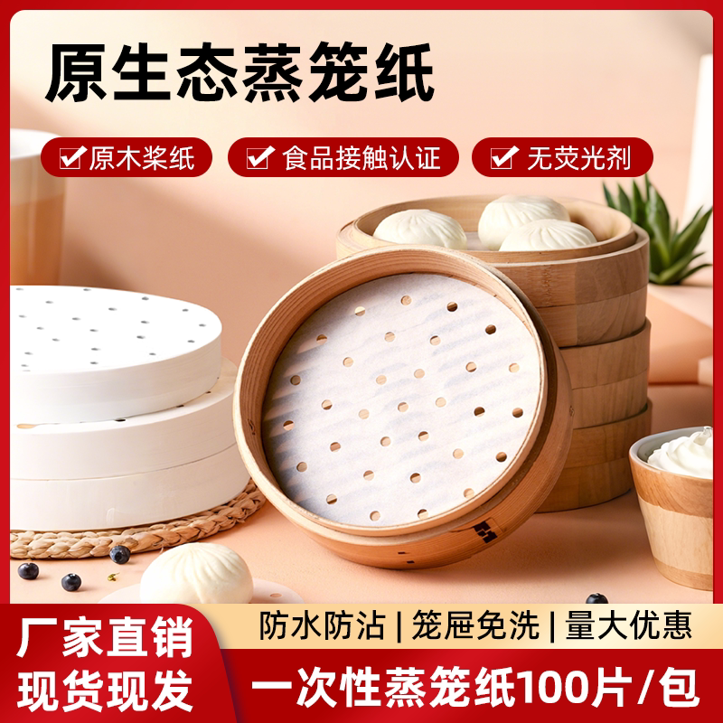 全新包装蒸笼纸蒸包子馒头不粘笼垫纸家用圆形食品级专用带孔垫纸