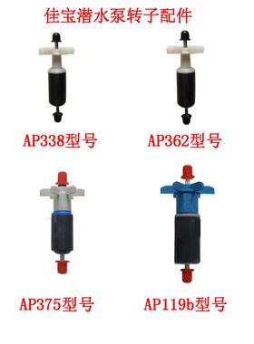 佳宝JEBO原厂配件佳宝水泵配件AP338 AP119B AP375带轴转子包邮