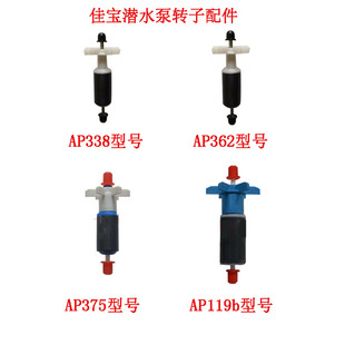 佳宝JEBO原厂配件佳宝水泵配件AP338 AP119B AP375带轴转子 包邮