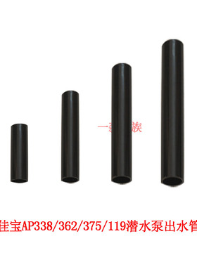 JEBO佳宝鱼缸AP338AP362AP375AP119B过滤潜水泵配件出水管