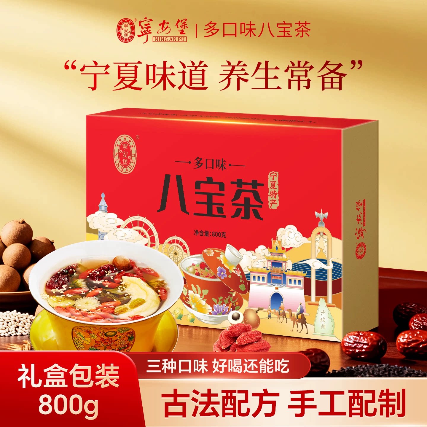 宁安堡八宝茶多口味八宝茶礼盒装宁夏特产八宝茶礼盒装节日礼品