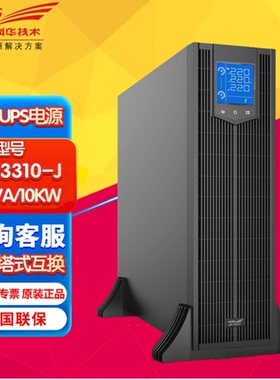科华机架式UPS电源YTR3310-J/3315-J/3320-J 在线式机房备用长机
