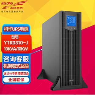 在线式 科华机架式 机房备用长机 3320 3315 UPS电源YTR3310