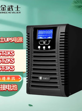 金武士UPS电源ST1KS/2KS/3KS/6KS/10KS 高频在线式塔式外接蓄电池