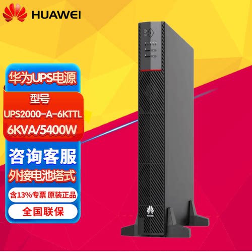华为UPS不间断电源6KVA/10KVA