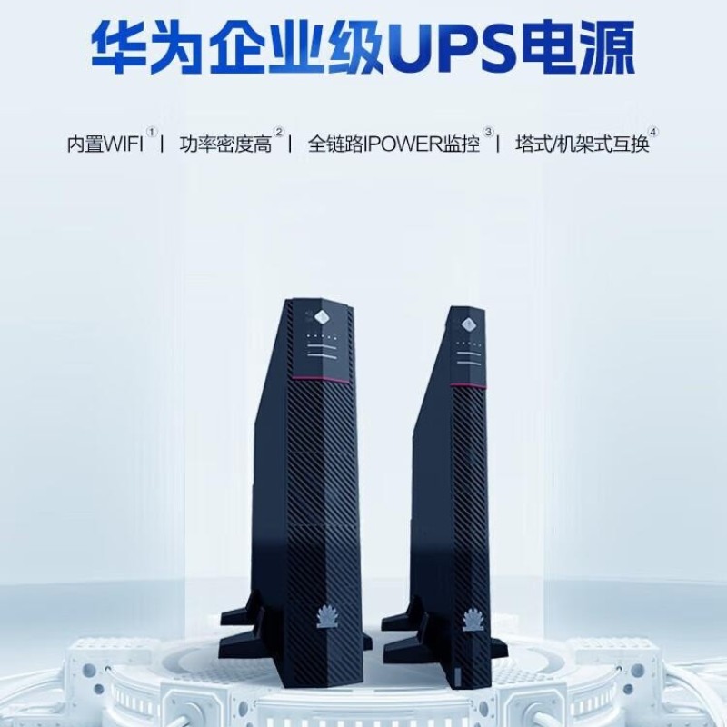 华为机架式UPS电源6KW
