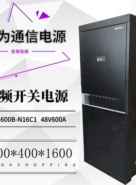 华为高频开关电源柜TP48600B-N16C1 48V600A组合式交转直通信电源