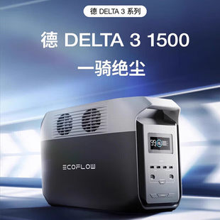 正浩德3DELTA 1500户外移动电源新品1.5度电1800W大功率220V快充