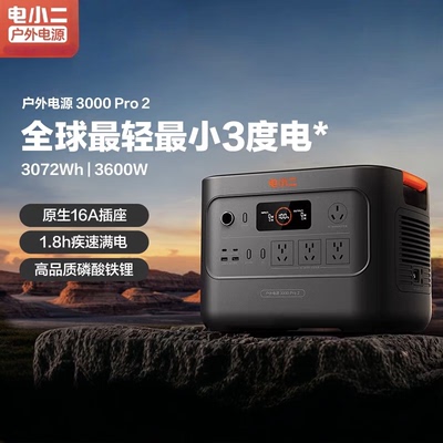电小二户外移动电源3000pro2