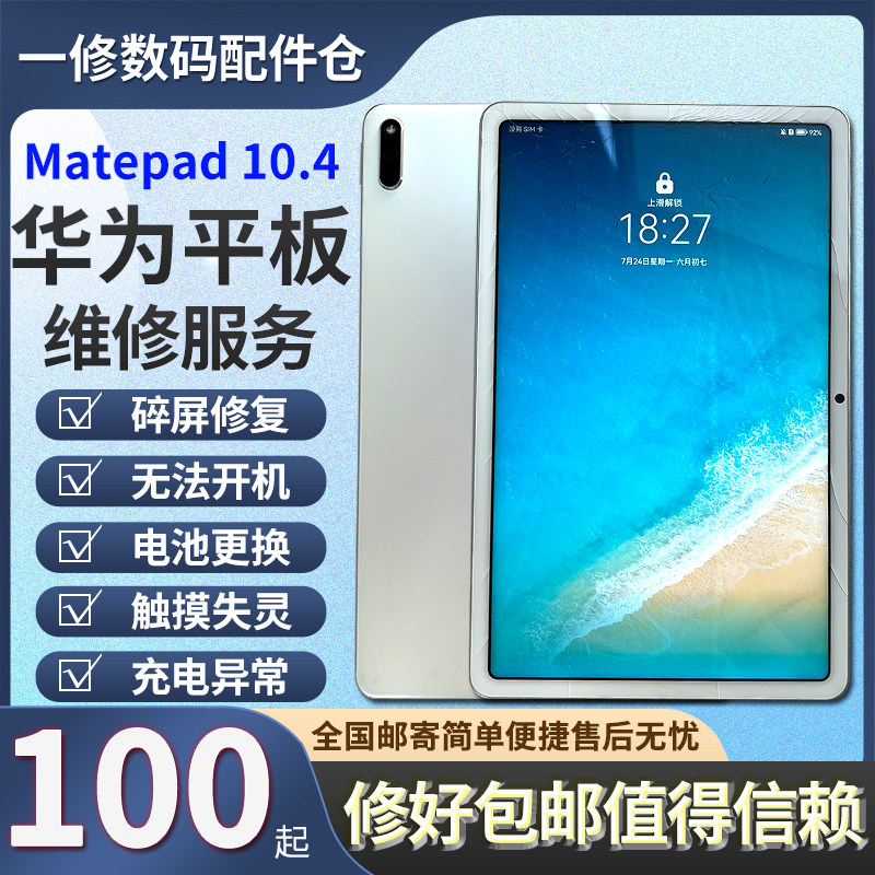 适用华为平板Matepad Pad10.4维修换屏BAH3-W09/AL00/W59主板电池怎么看?