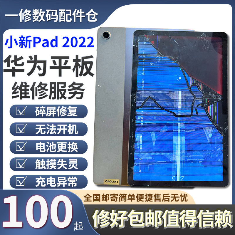 联想平板维修换屏小新Pad10.6寸TB-128FU Pad P
