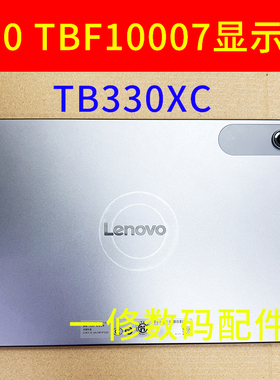 适用联想平板S10 TBF10007显示屏TB330XC屏幕总成液晶屏TB311XC
