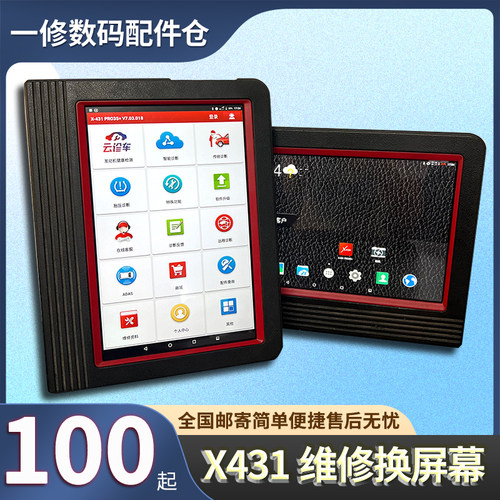 元征X431 Pro3S汽车诊断设备解码器维修屏幕换屏X304N/X605FC寄修