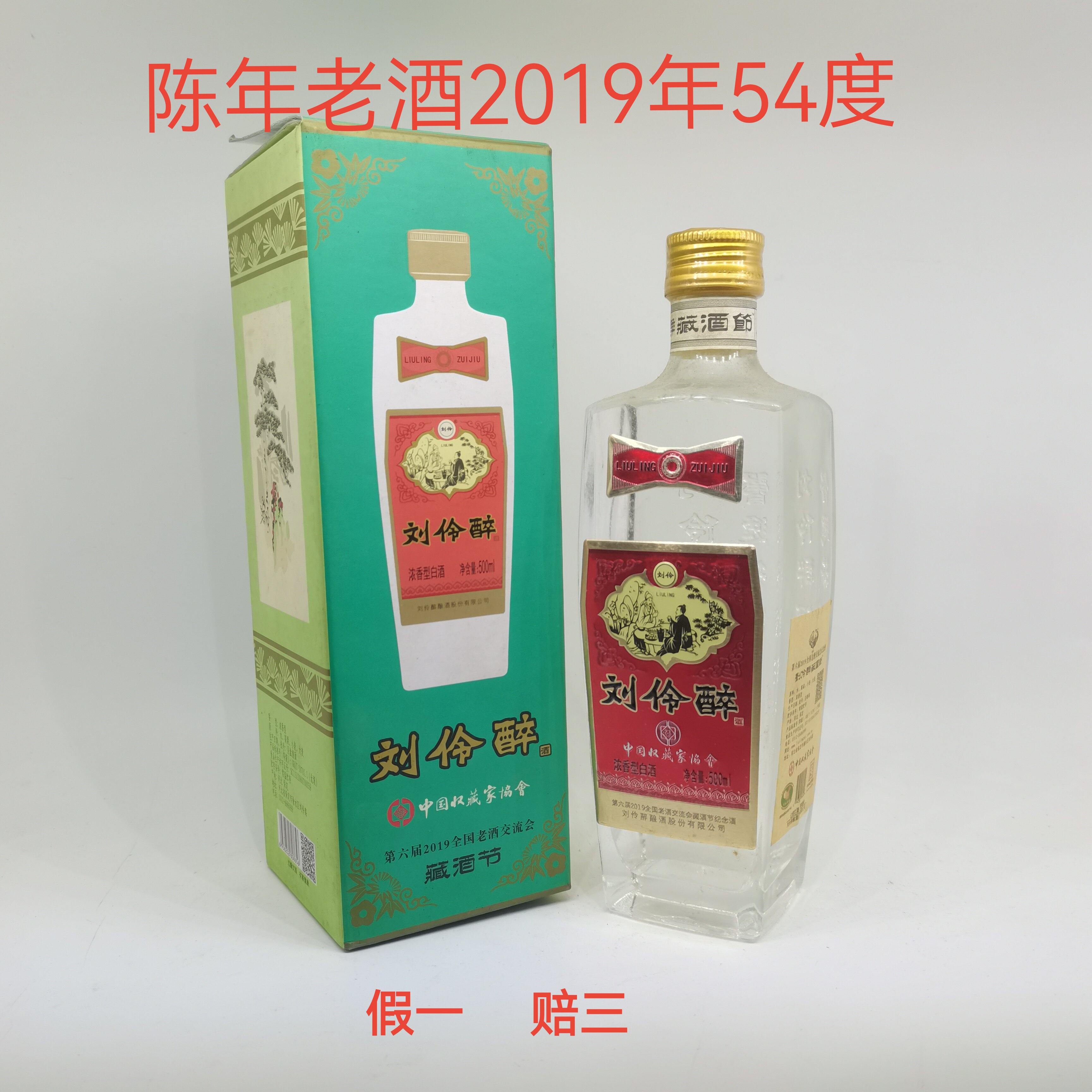 河北名酒刘伶醉酒54度高度酒浓香型白酒纯粮食酿造2019年陈年老酒