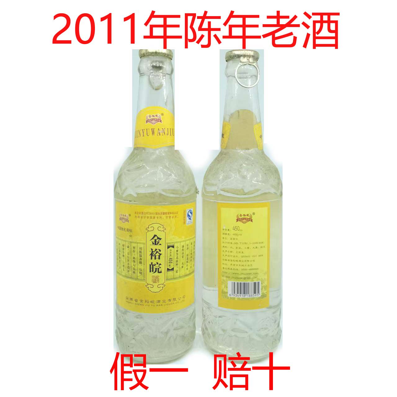 陈年老酒安徽名酒金裕皖酒2011年浓香型白酒烧酒