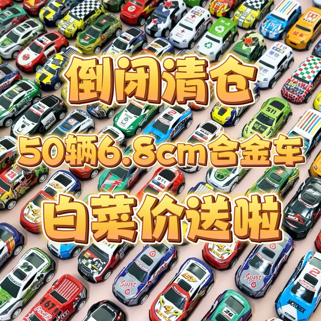 回力合金小汽车50只儿童礼物