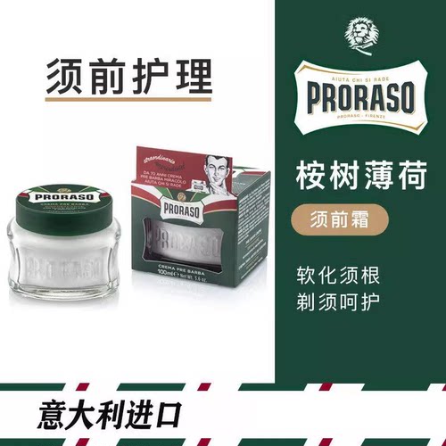 须前油按摩霜PRORASO/帕拉索薄荷