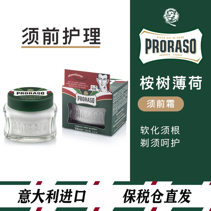 意大利进口Proraso帕拉索桉树薄荷须前按摩霜 洁面乳须前油 100ml