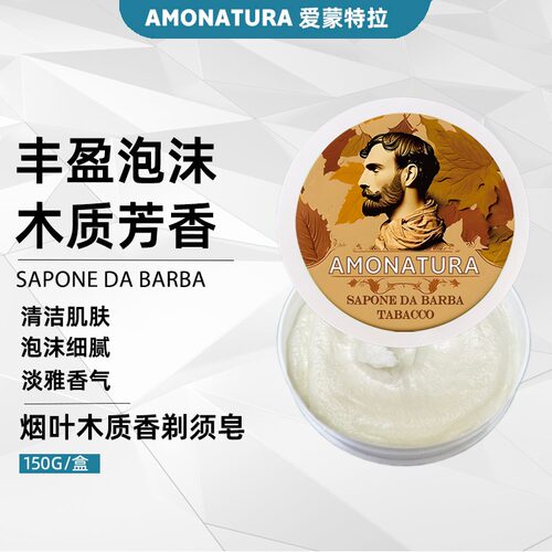 意大利AMONATURA烟草木质剃须皂