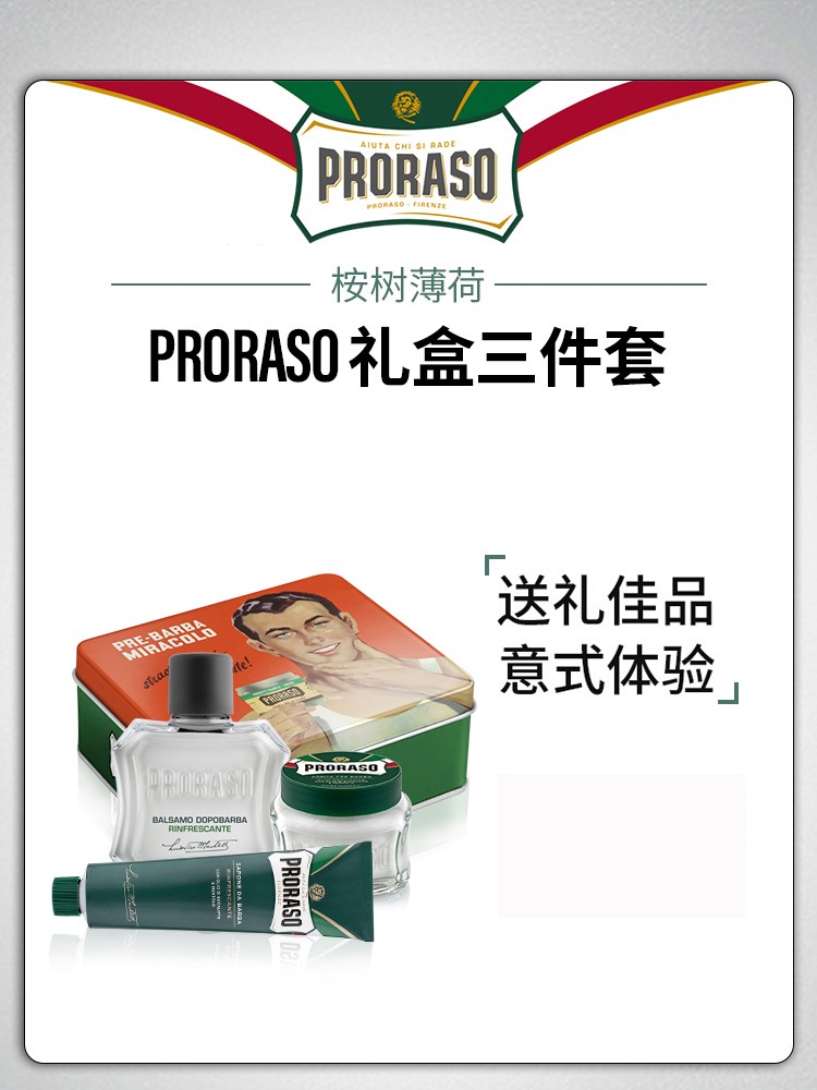 剃须膏须后水PRORASO/帕拉索