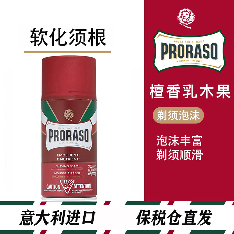 意大利Proraso檀香滋润剃须泡沫300ML男士刮胡子刀剃须膏舒适啫喱