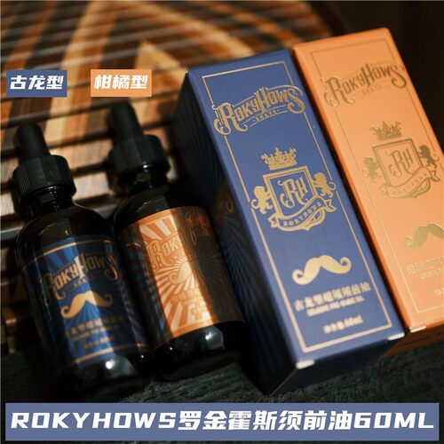 罗金霍斯滋润软化顺滑胡须须前油