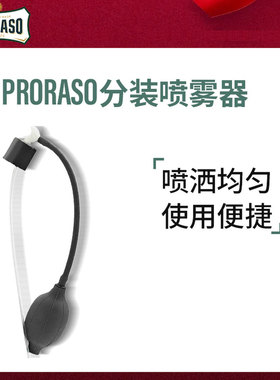 意大利进口PRORASO大瓶须后水喷雾器FLOID适用（不含须后水或瓶）