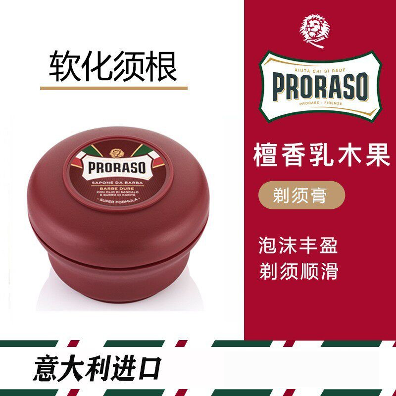 意大利Proraso檀香滋润剃须皂150ML男士刮胡子刀剃须泡沫固体膏