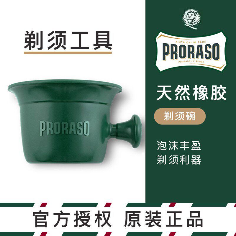 Proraso意大利博拉索正品男士剃须皂打泡碗剃须膏手工起泡橡胶碗