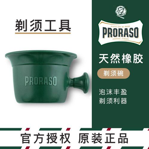 剃须膏皂PRORASO/帕拉索打泡碗