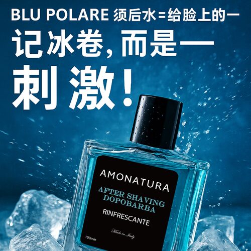 意大利进口AMONATURA冰爽清凉须后水男士须后舒缓补水护理爽肤水
