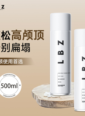 LBZ定型喷雾 清香发胶强力持久古龙喷雾定型男士头发发型造型干胶