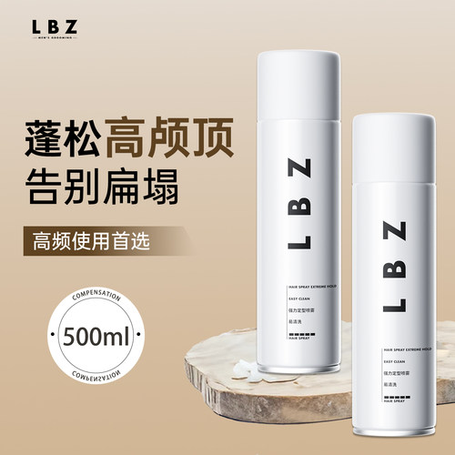 LBZ定型喷雾 清香发胶强力持久古龙喷雾定型男士头发发型造型干胶
