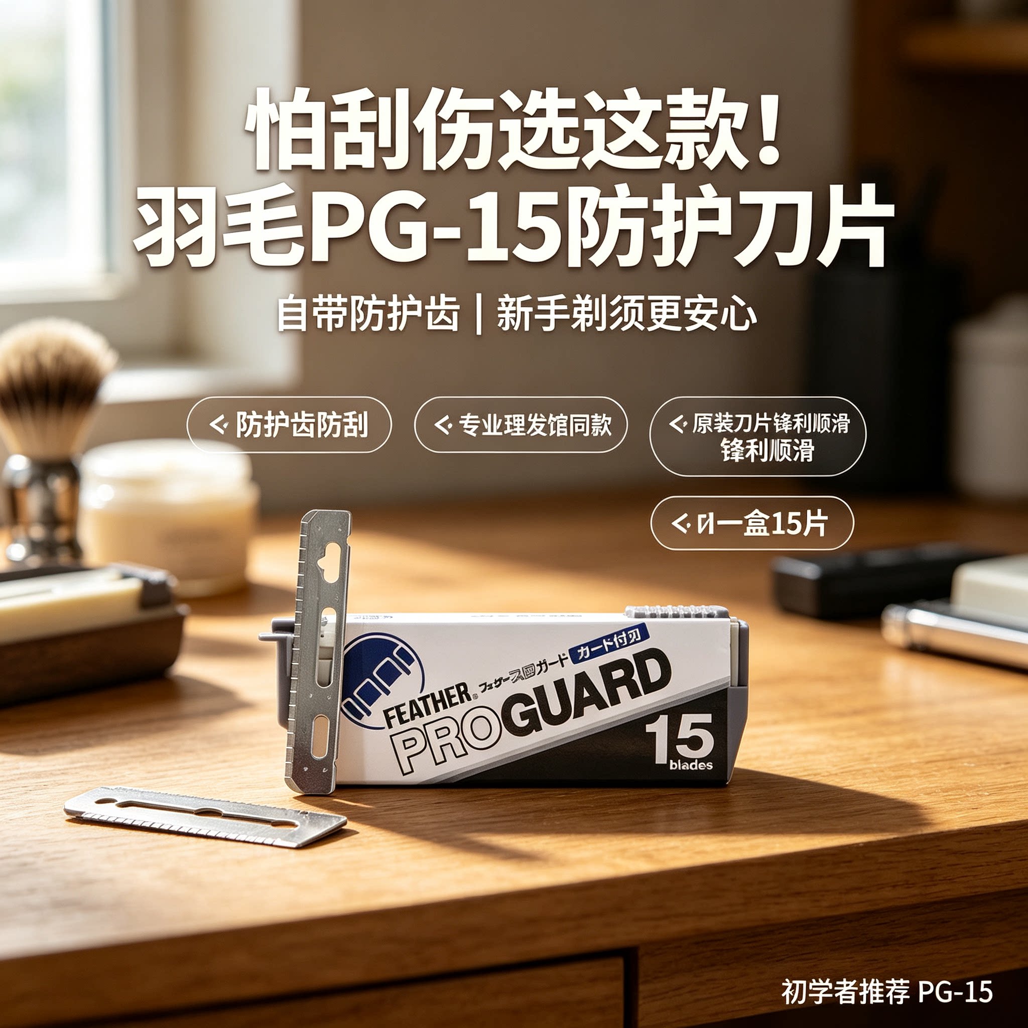 羽毛PG15防护刀片日本FEATHER原装直剃刀防刮伤修面刀片15片装图片