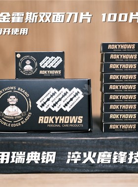 ROKYHOWS罗金霍斯瑞典进口钢制双刃刀片安全剃刀片双面老式剃刀片