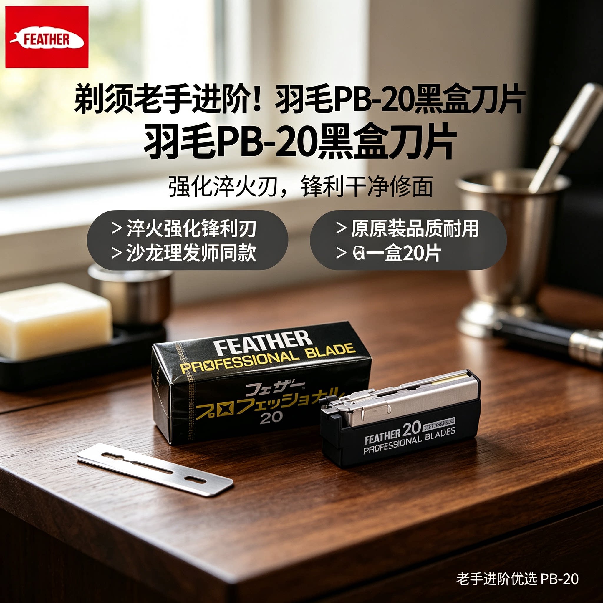 日本FEATHER羽毛PB20黑盒刀片老手进阶淬火锋利修面剃须刀片20片图片