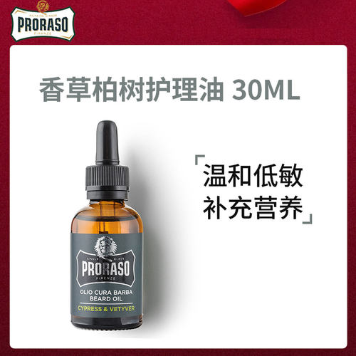 博拉索男士香草味胡须护理保养油