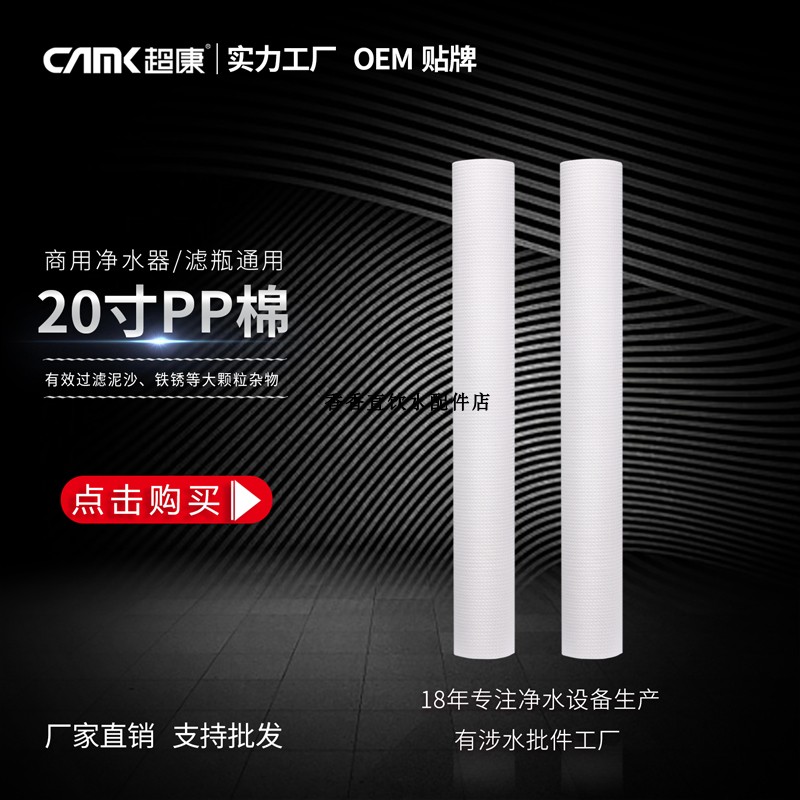 超康20寸通用纤维棉滤芯自动售水机20寸PP滤芯商用前置PP过滤棉芯