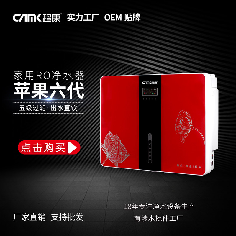 超康纯水机 苹果6RO机 家用纯水机 家用过滤器净水器直饮机