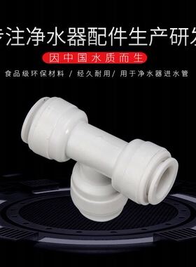 净水器3分T型三通 新款免卡3分三通 3分口接头配件 三边接3分管