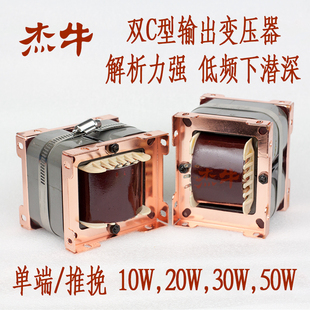 定做杰牛胆机输出变压器单端推挽双C型音频输出牛发烧高档