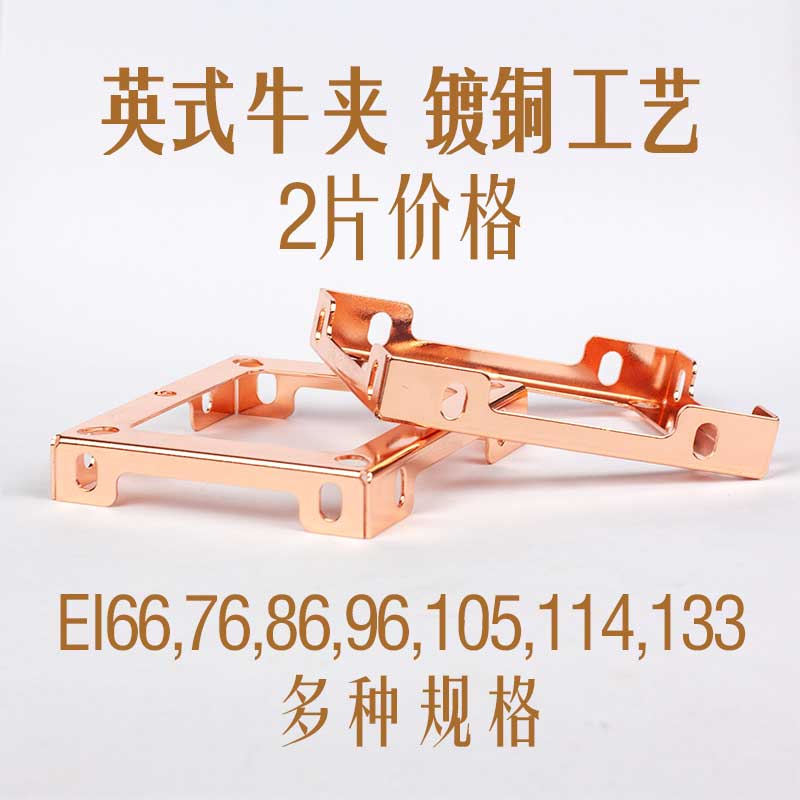 变压器安装支架英式牛夹EI型变压器底座镀铜红色