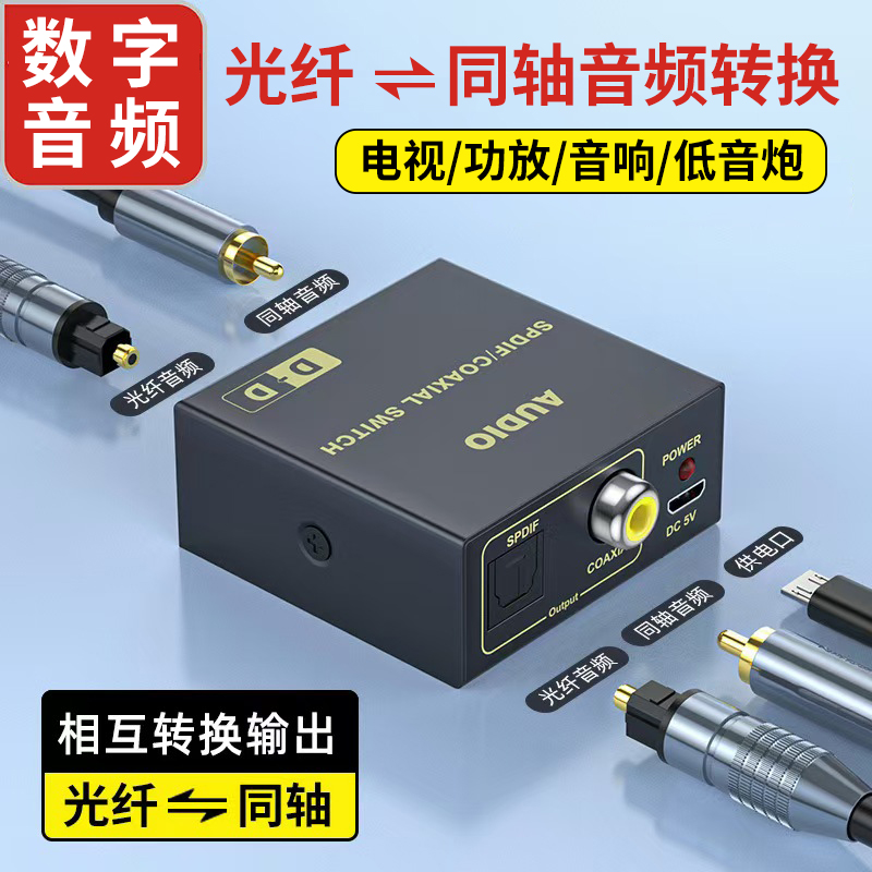 spdif光纤转同轴音频转换器高清